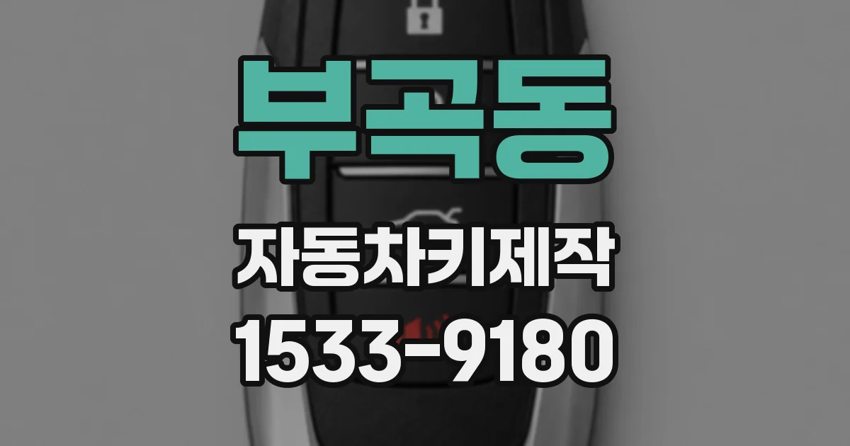 부곡동 자동차키제작