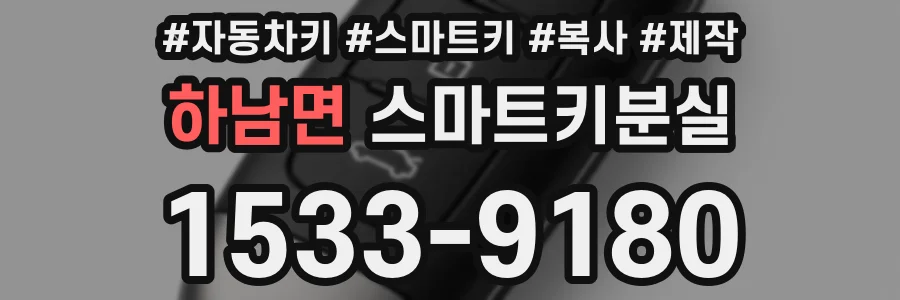 하남면 스마트키분실