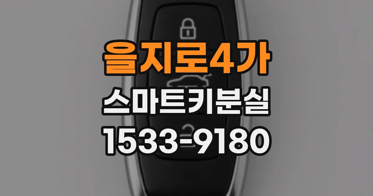 을지로4가 스마트키분실