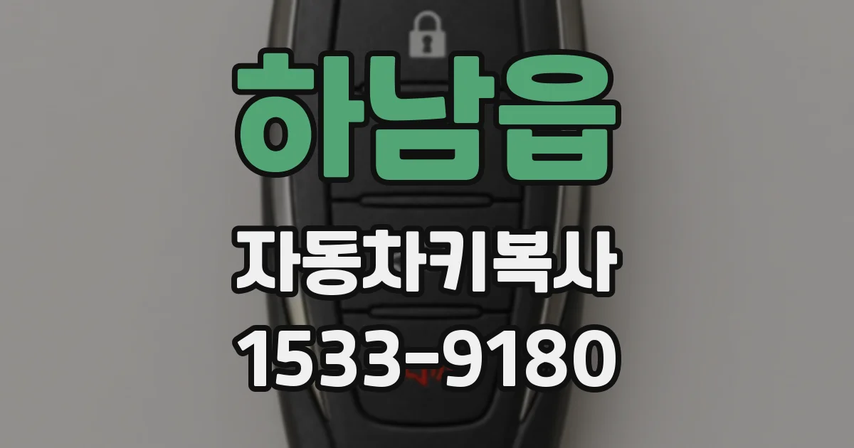 하남읍 자동차키복사