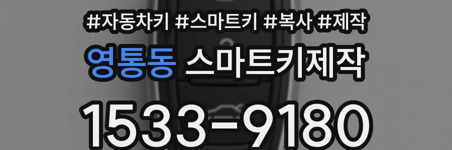 영통동 스마트키제작