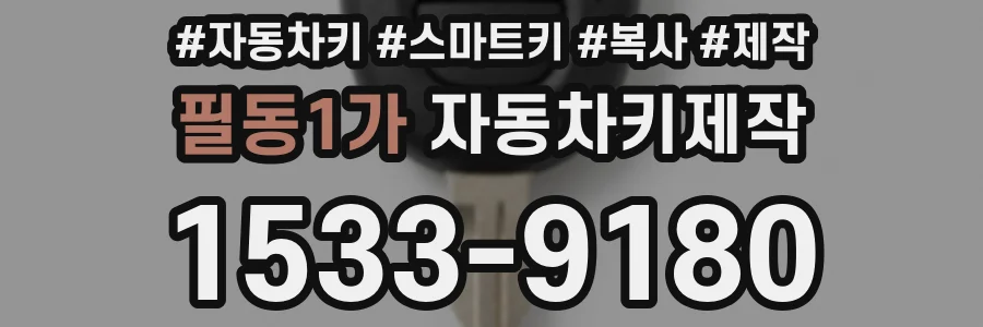 필동1가 자동차키제작