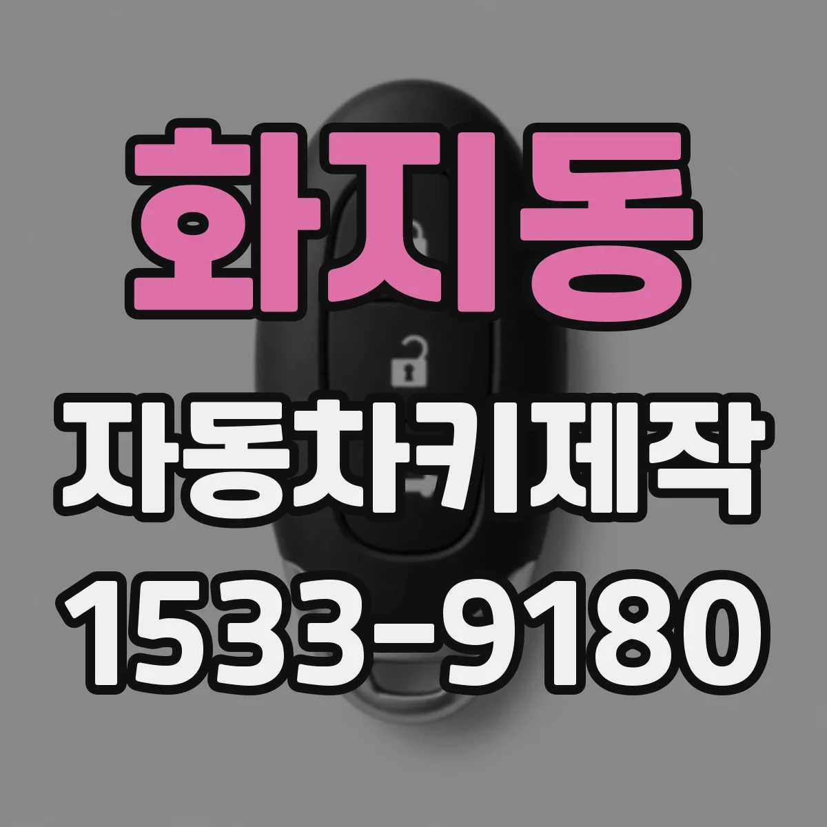 화지동 자동차키제작