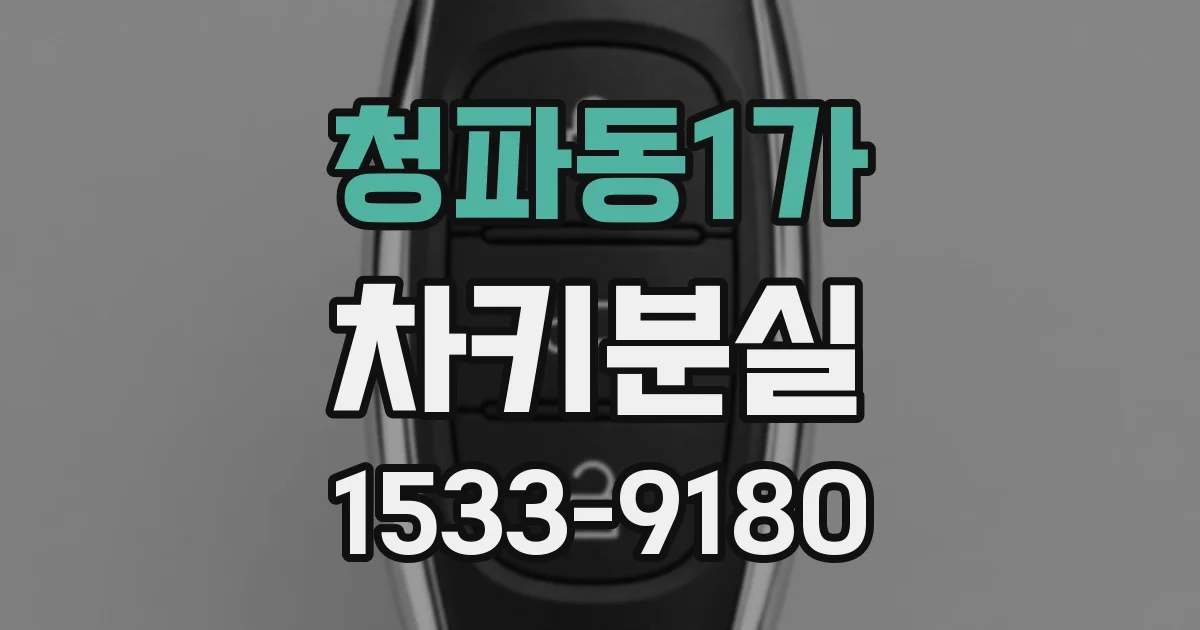 청파동1가 차키분실