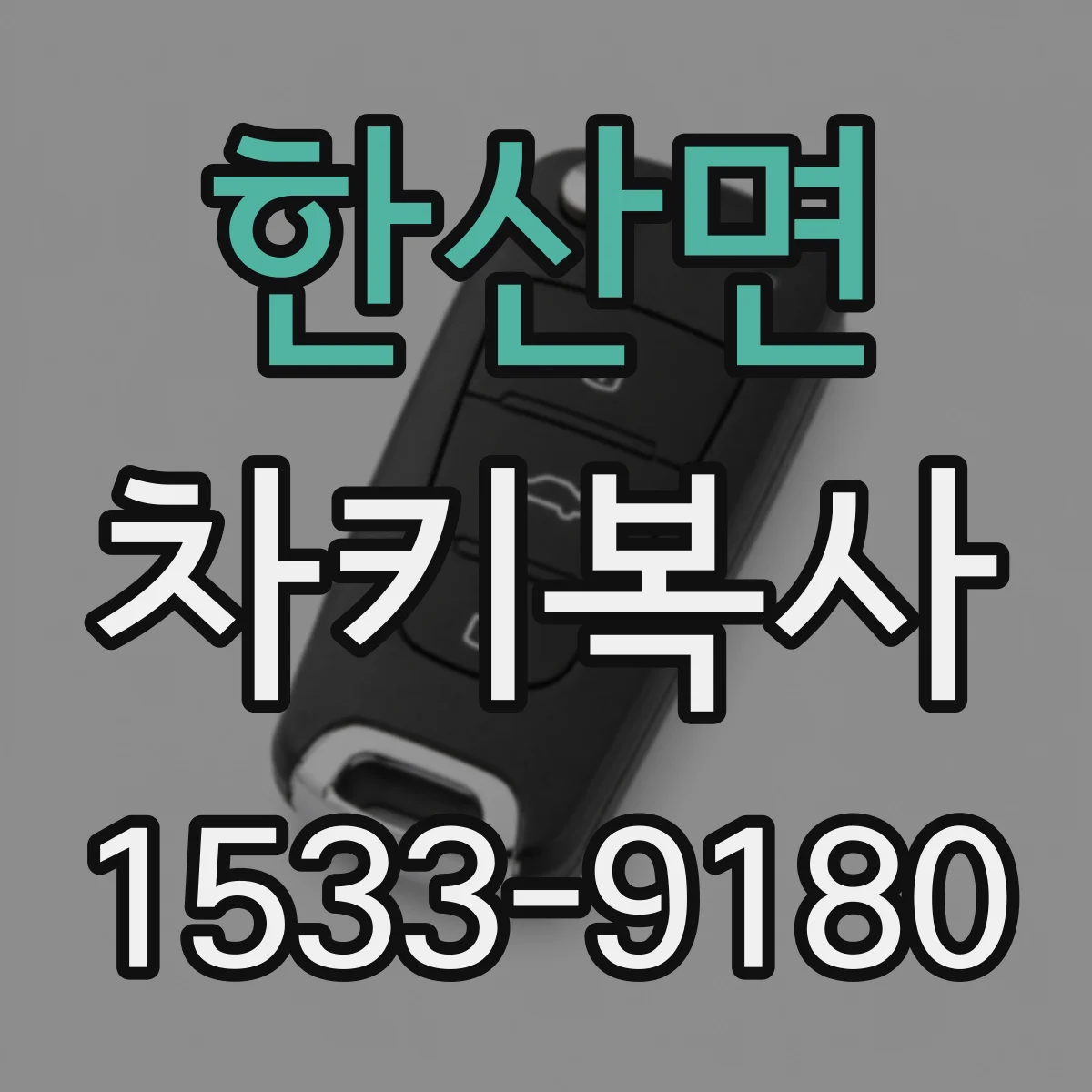 한산면 차키복사