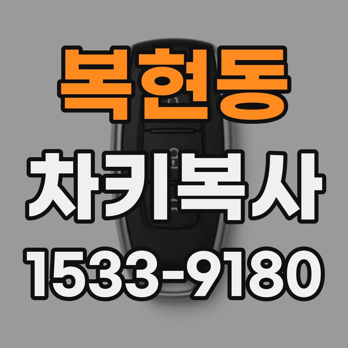 복현동 차키복사
