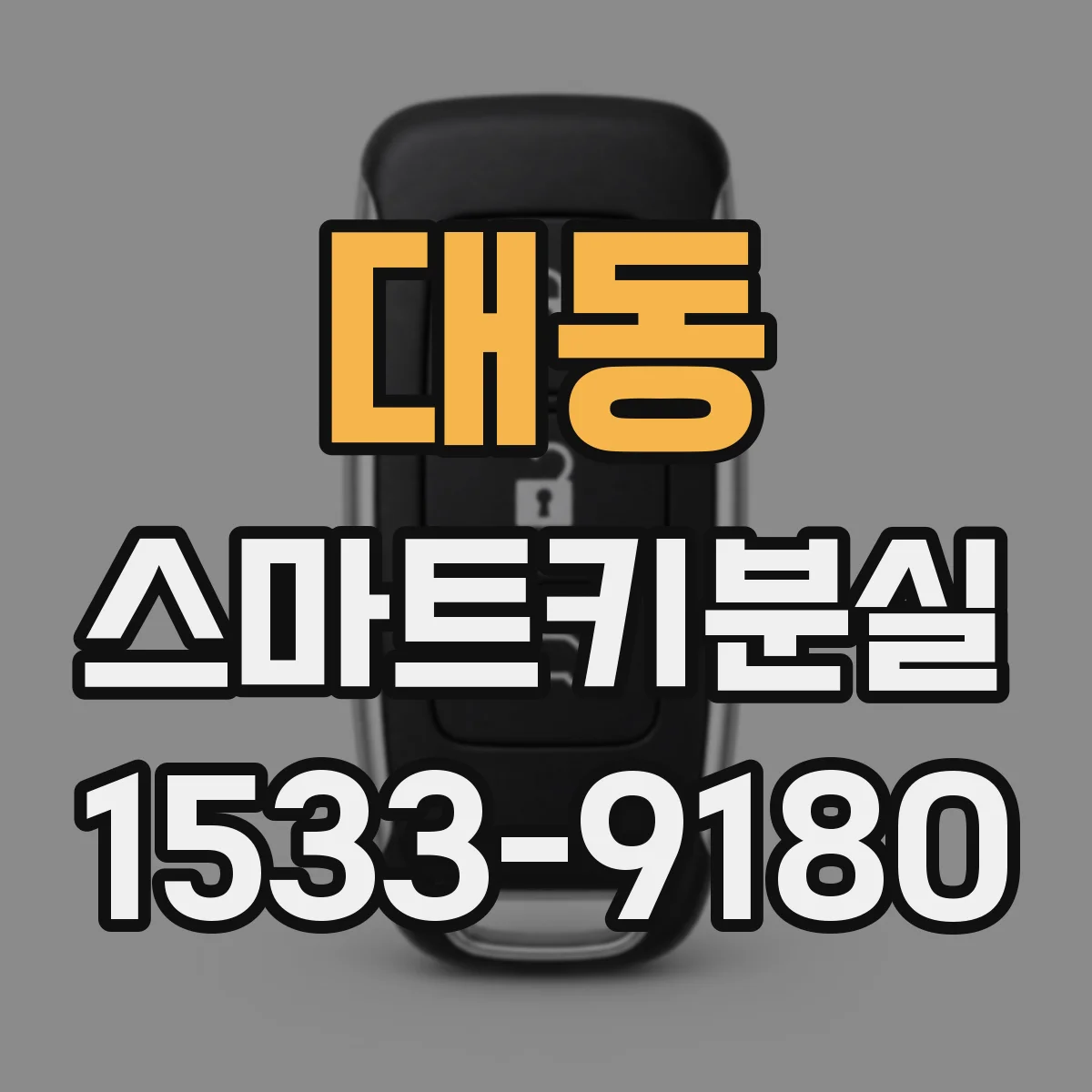 대동 스마트키분실