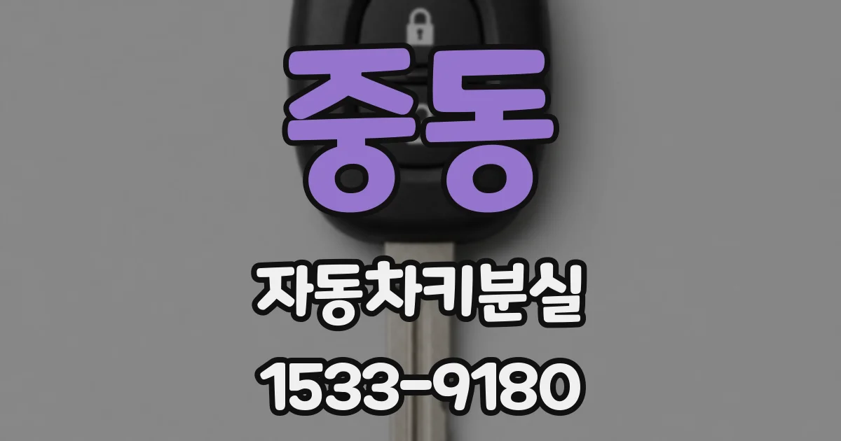 중동 자동차키분실
