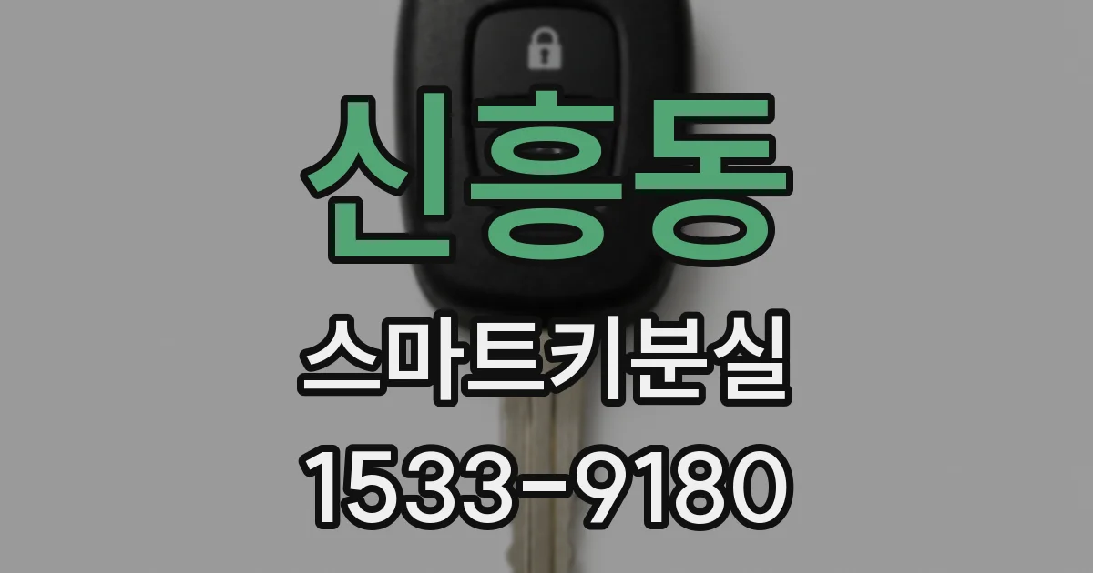 신흥동 스마트키분실