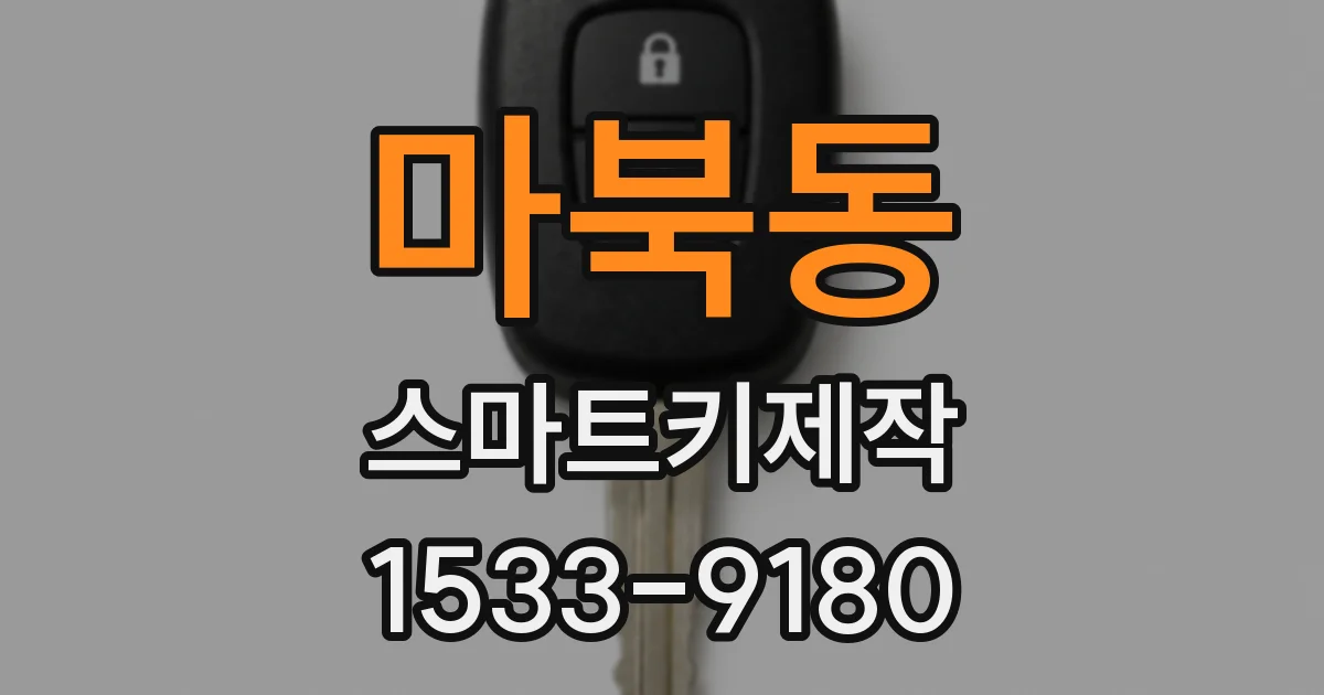 마북동 스마트키제작