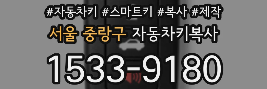 서울 중랑구 자동차키복사