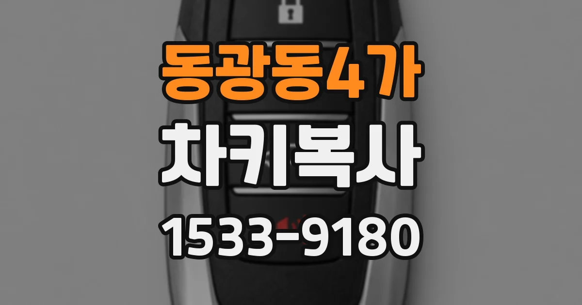 동광동4가 차키복사