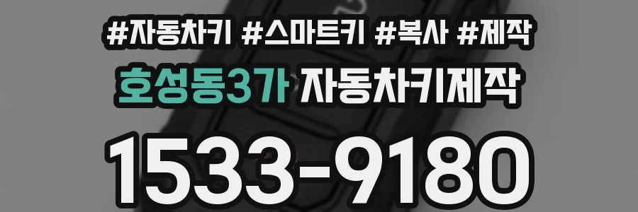 호성동3가 자동차키제작