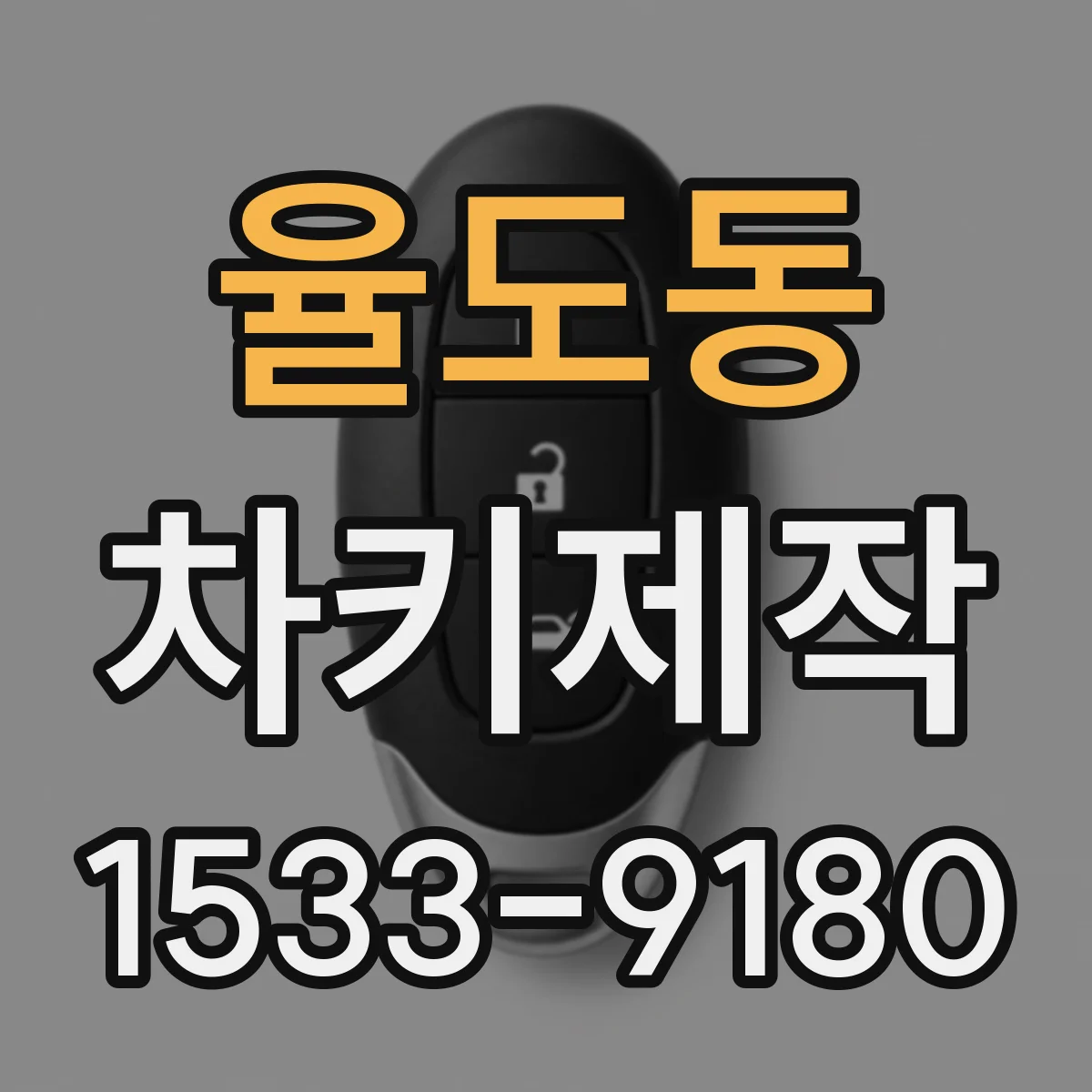 율도동 차키제작