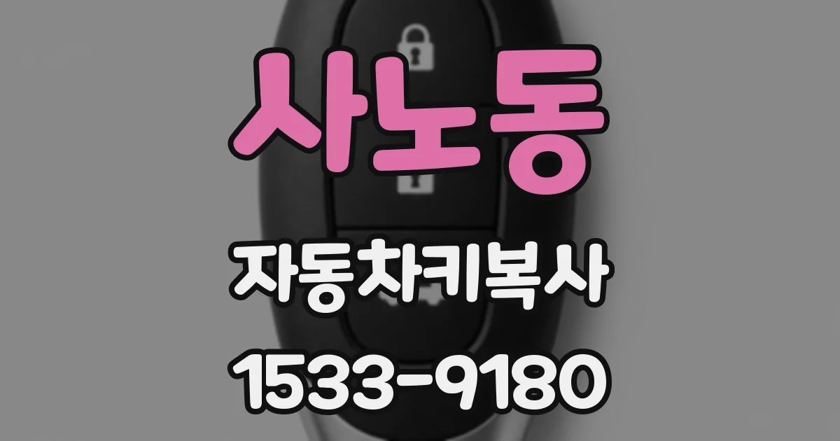 사노동 자동차키복사