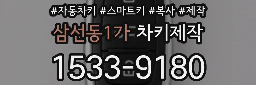 삼선동1가 차키제작