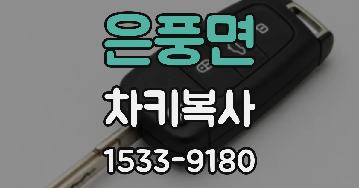 은풍면 차키복사