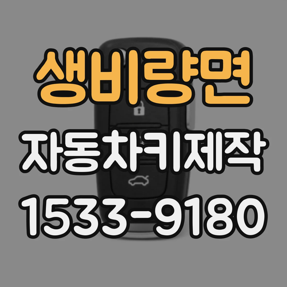 생비량면 자동차키제작