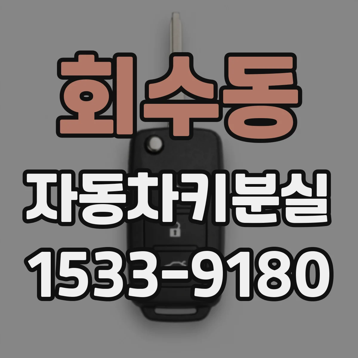 회수동 자동차키분실