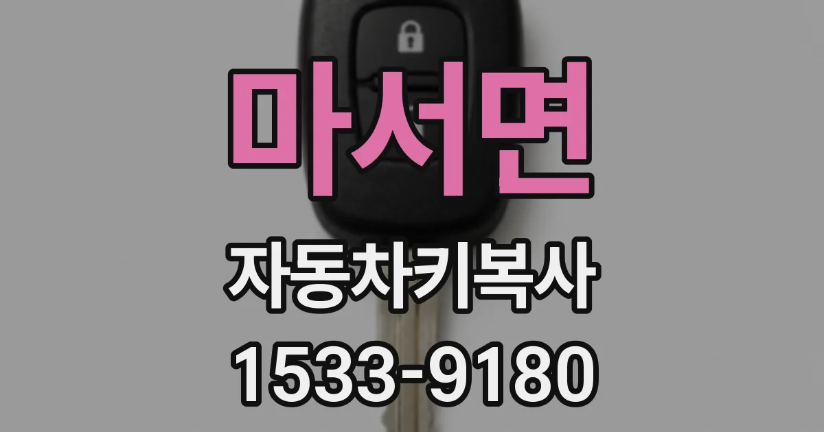 마서면 자동차키복사