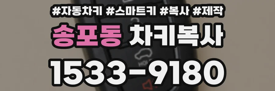 송포동 차키복사