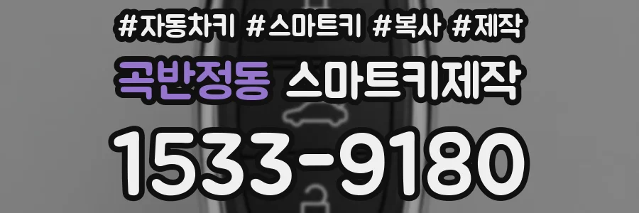곡반정동 스마트키제작