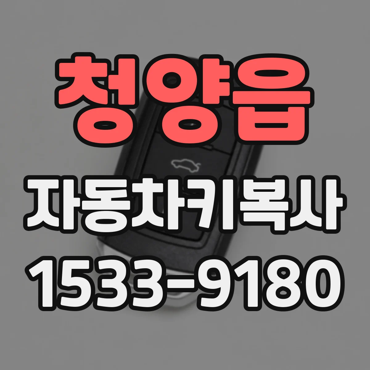 청양읍 자동차키복사