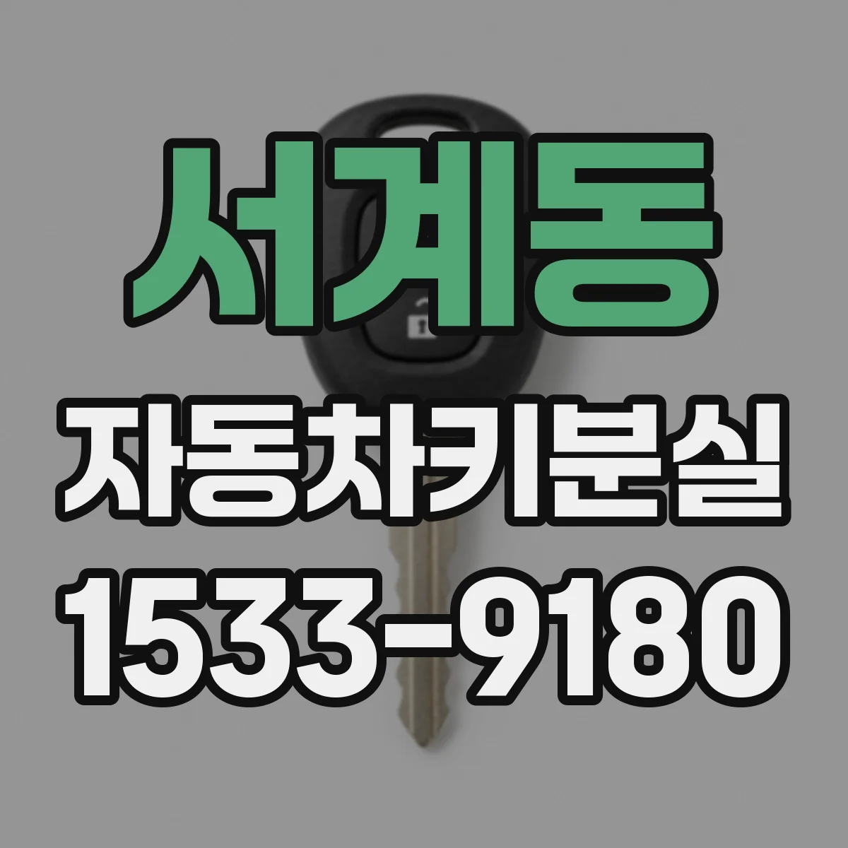 서계동 자동차키분실