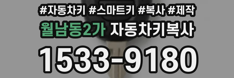 월남동2가 자동차키복사