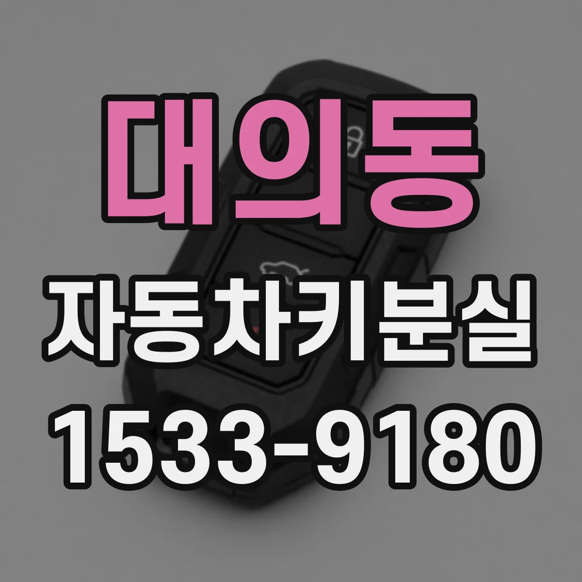 대의동 자동차키분실