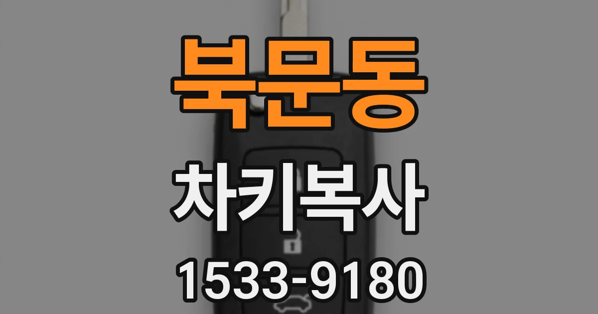 북문동 차키복사