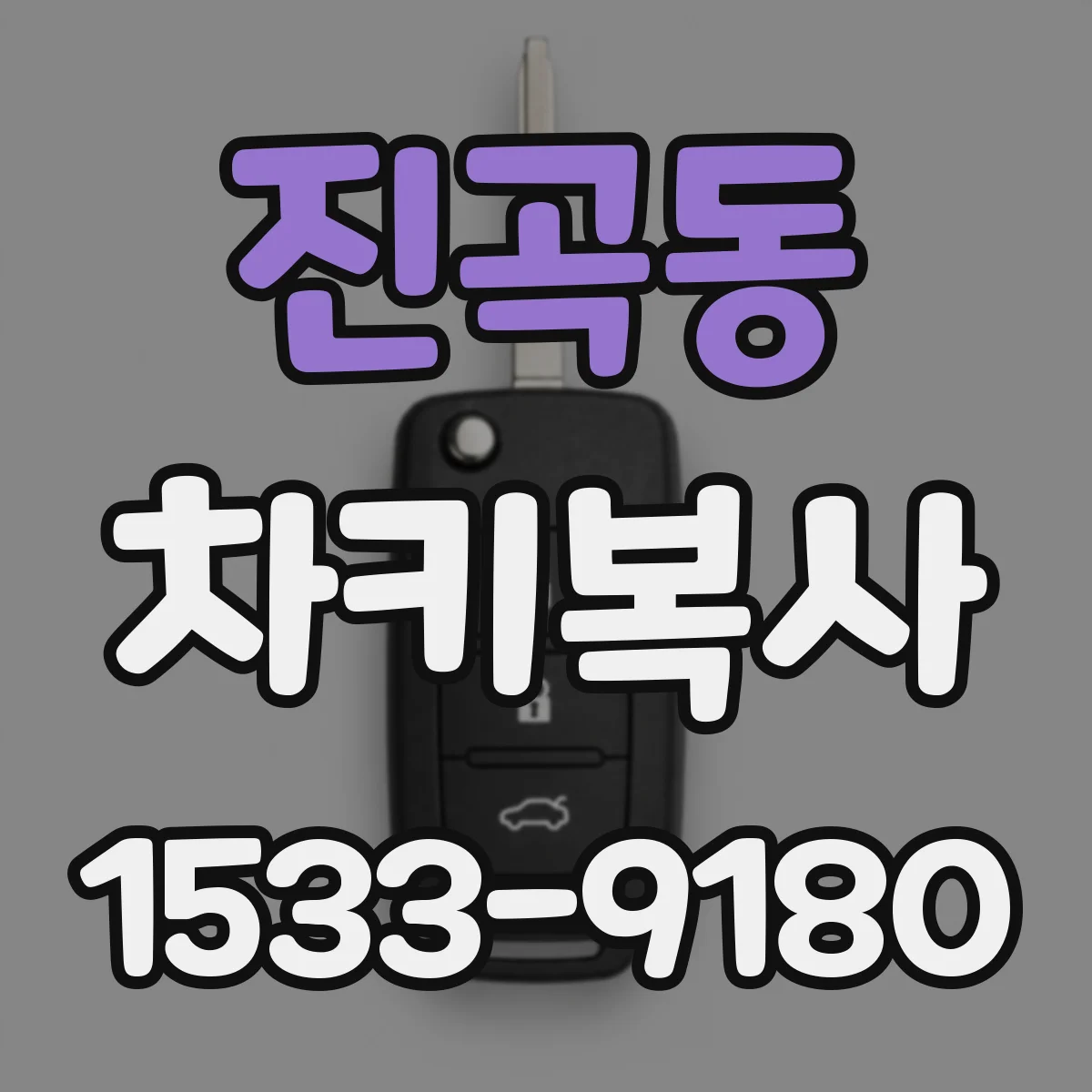 진곡동 차키복사