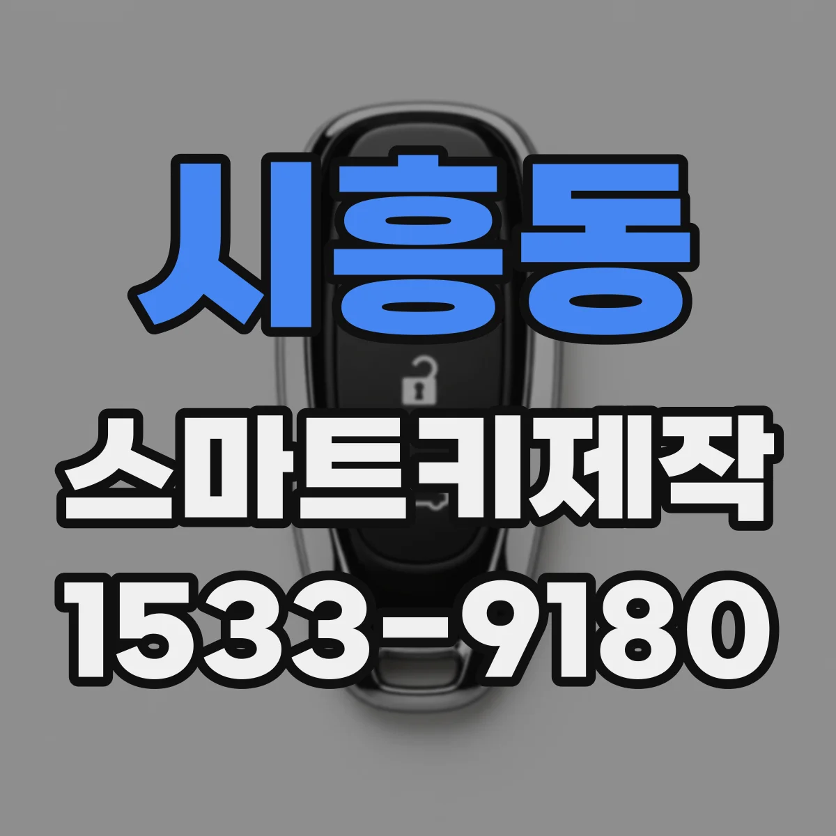 시흥동 스마트키제작
