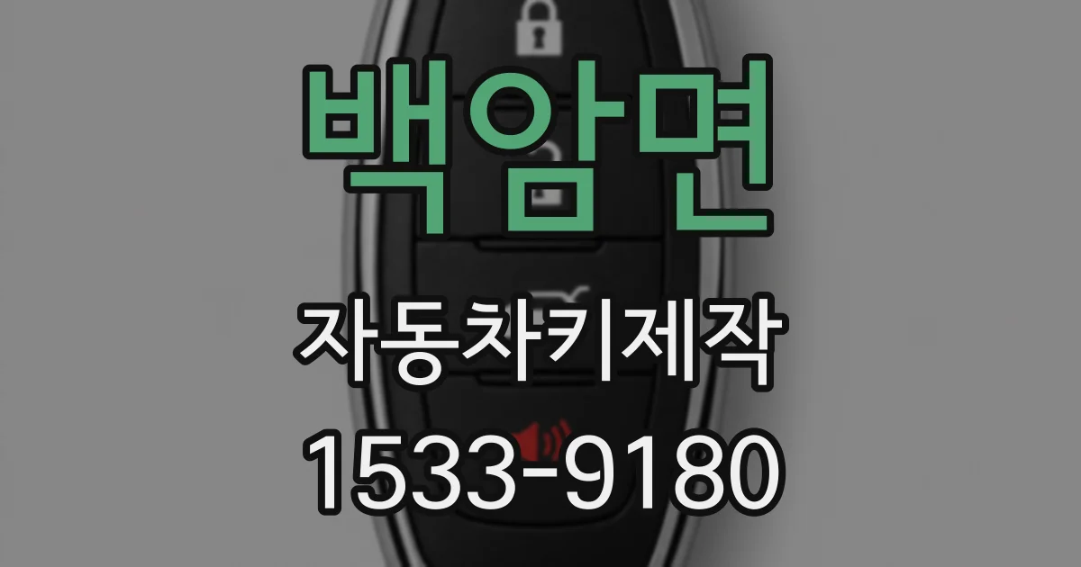 백암면 자동차키제작
