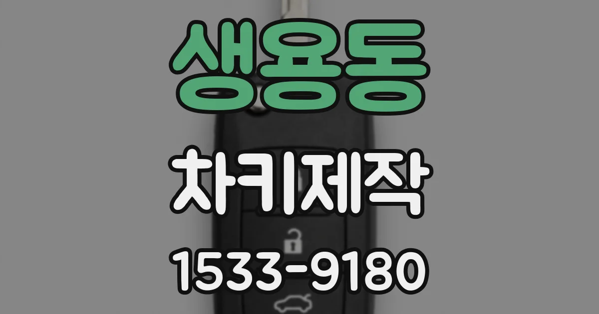 생용동 차키제작