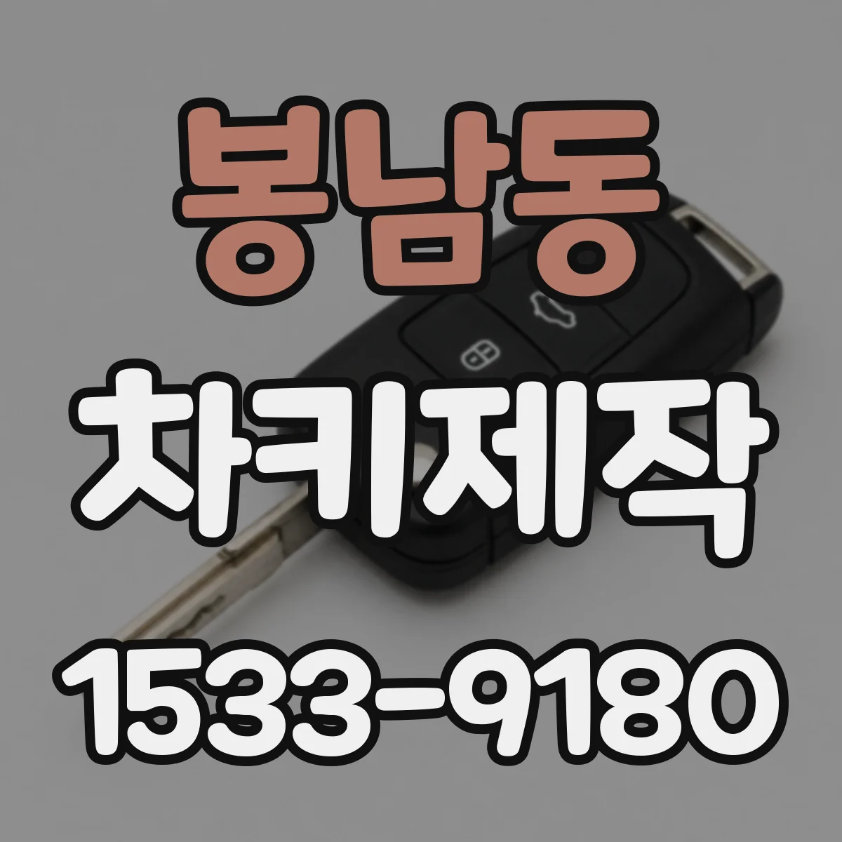 봉남동 차키제작