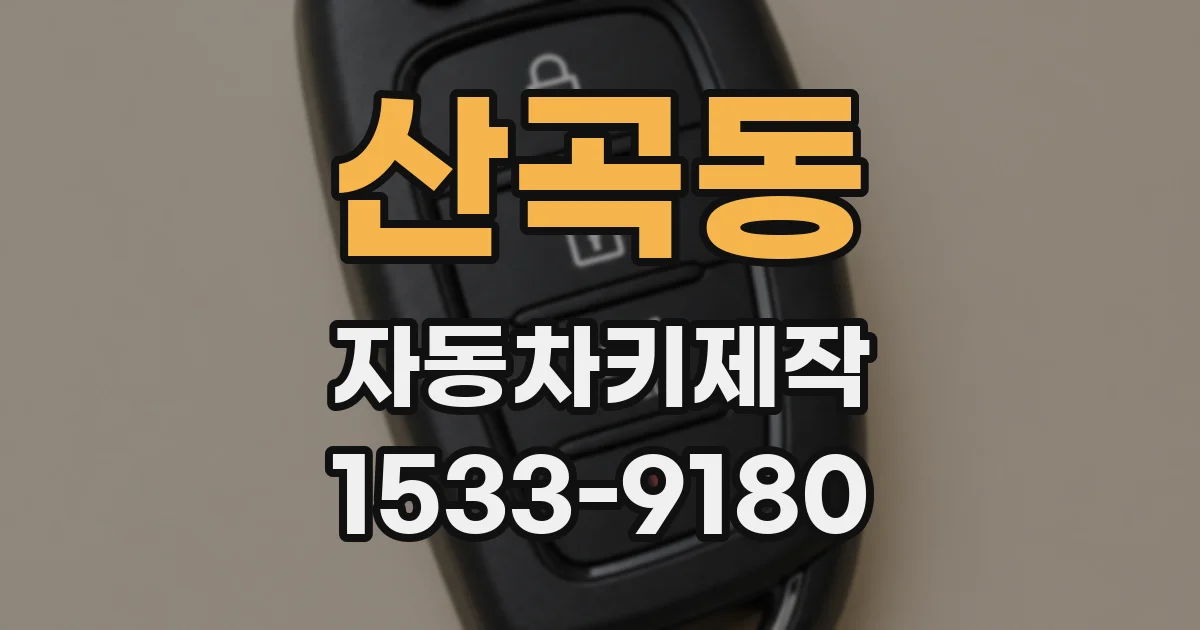 산곡동 자동차키제작