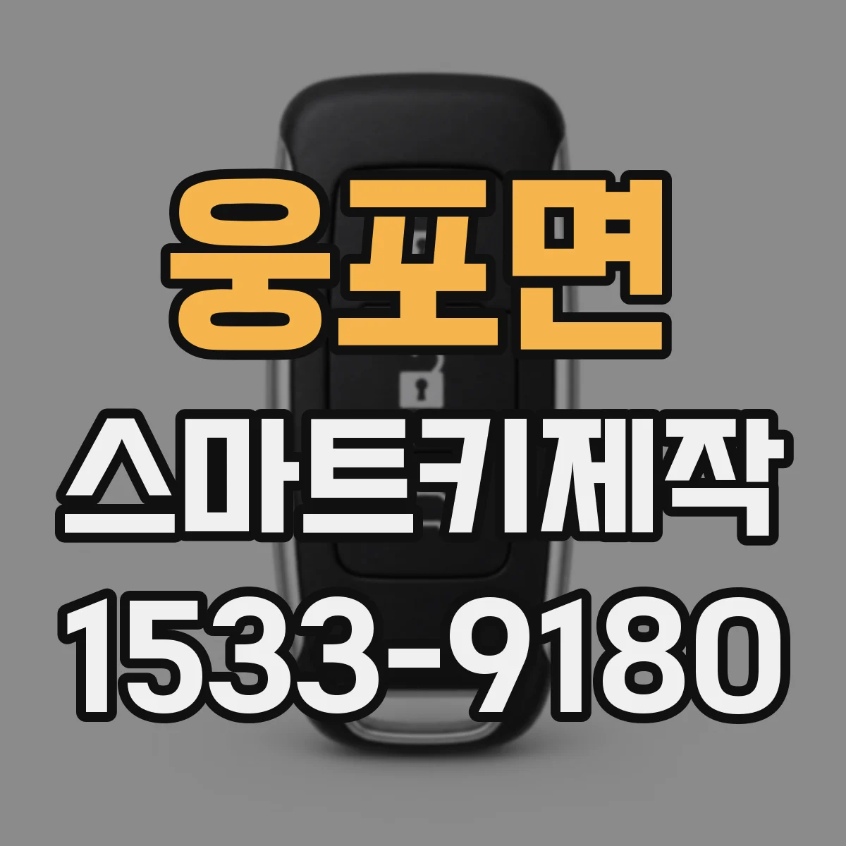 웅포면 스마트키제작