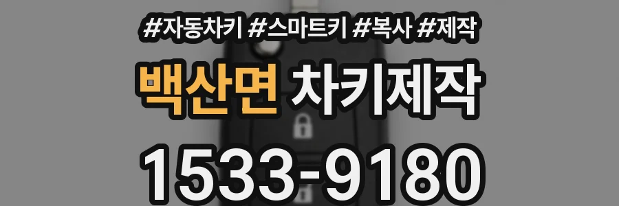 백산면 차키제작