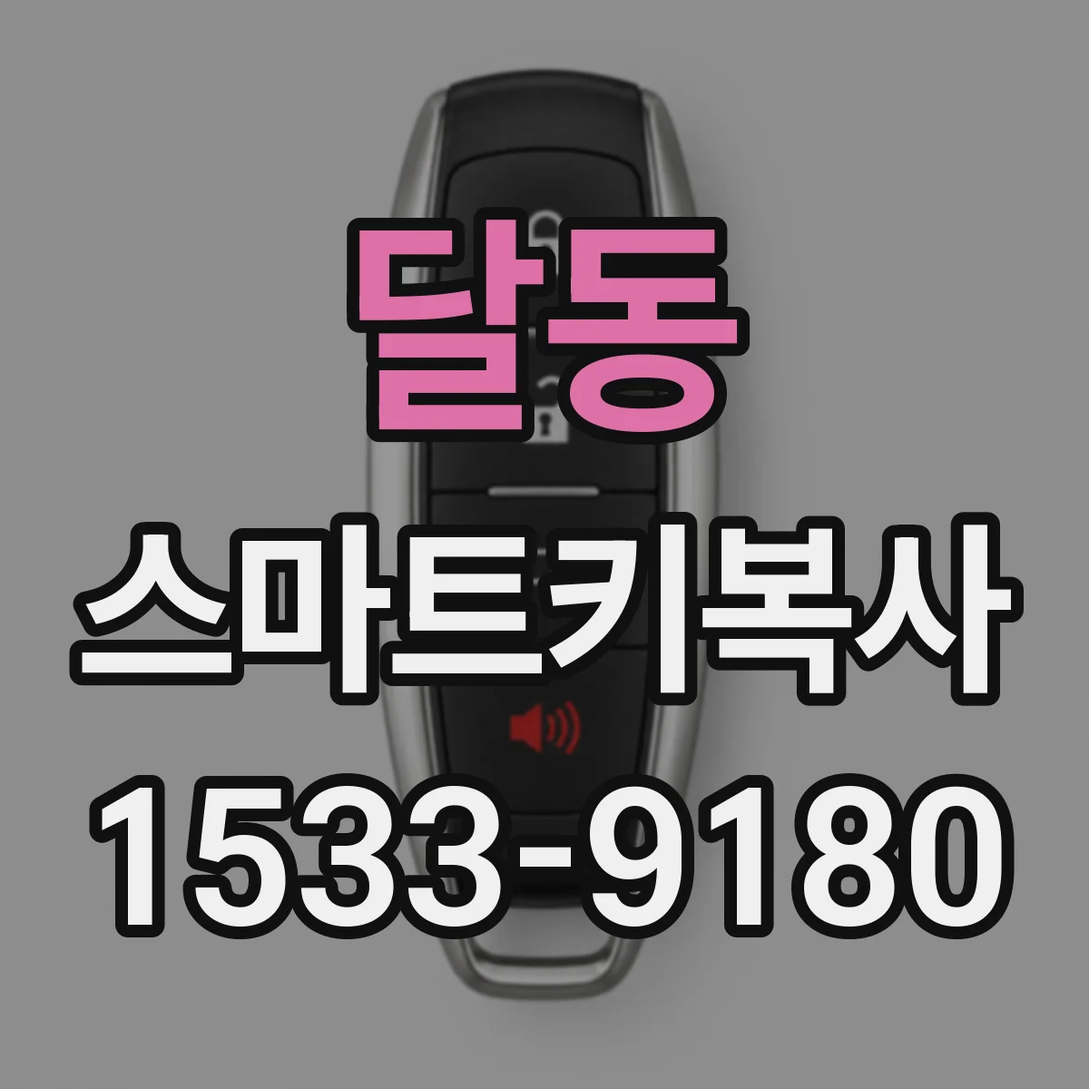 달동 스마트키복사