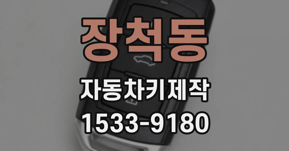 장척동 자동차키제작