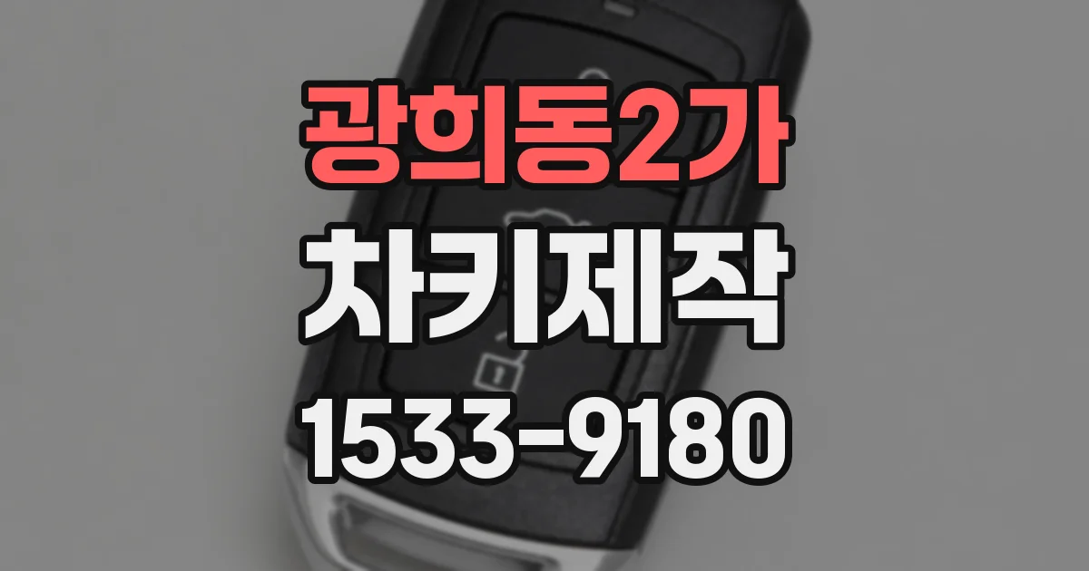 광희동2가 차키제작