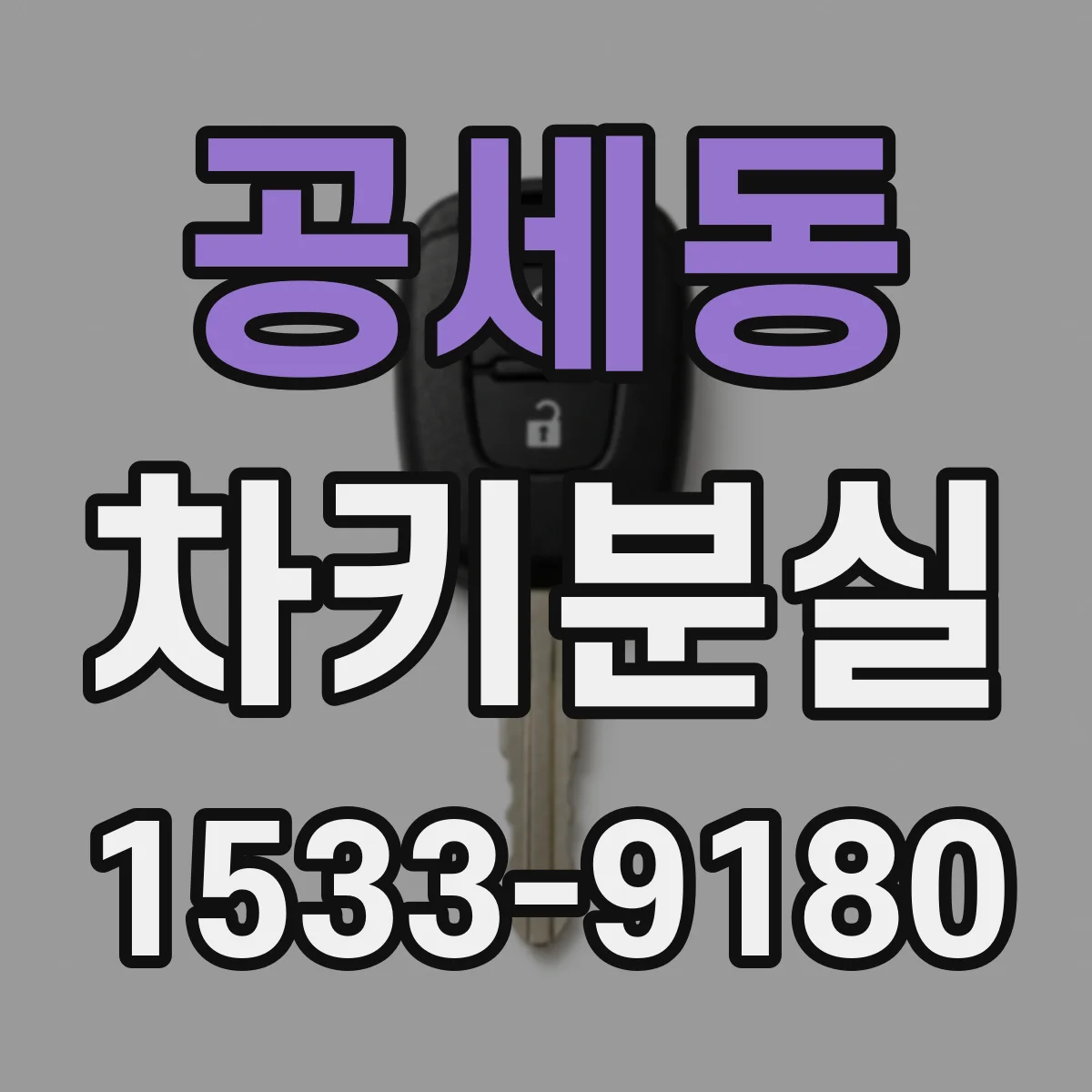 공세동 차키분실