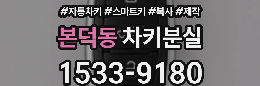 본덕동 차키분실