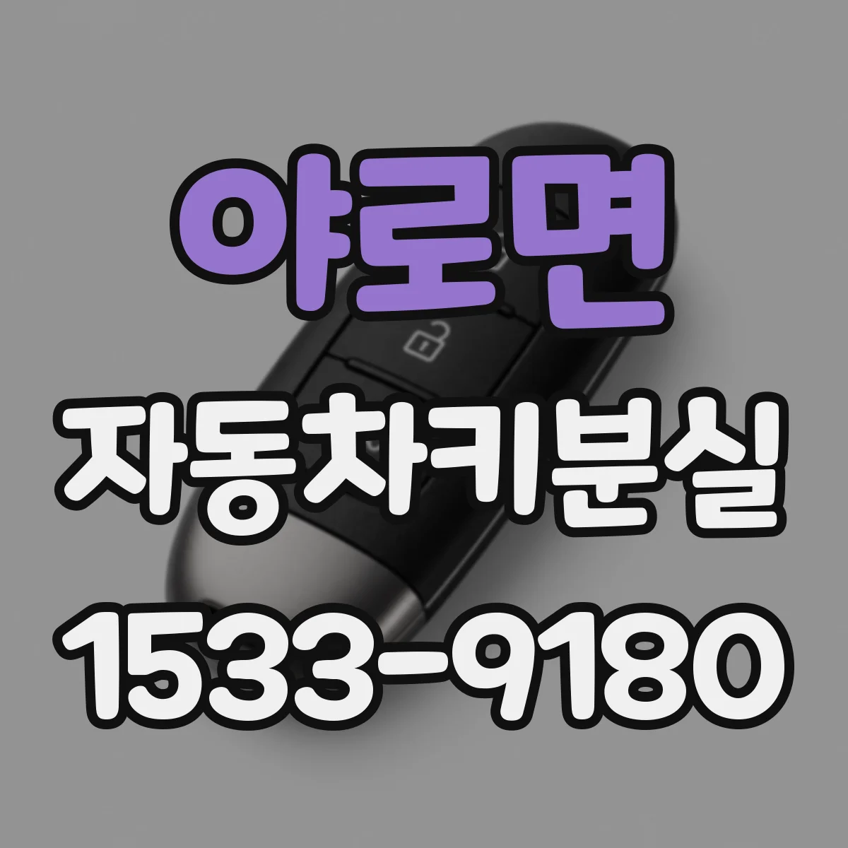 야로면 자동차키분실