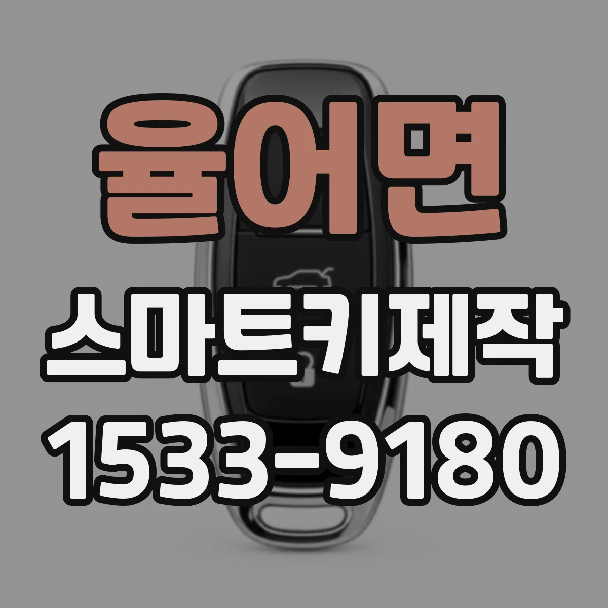 율어면 스마트키제작