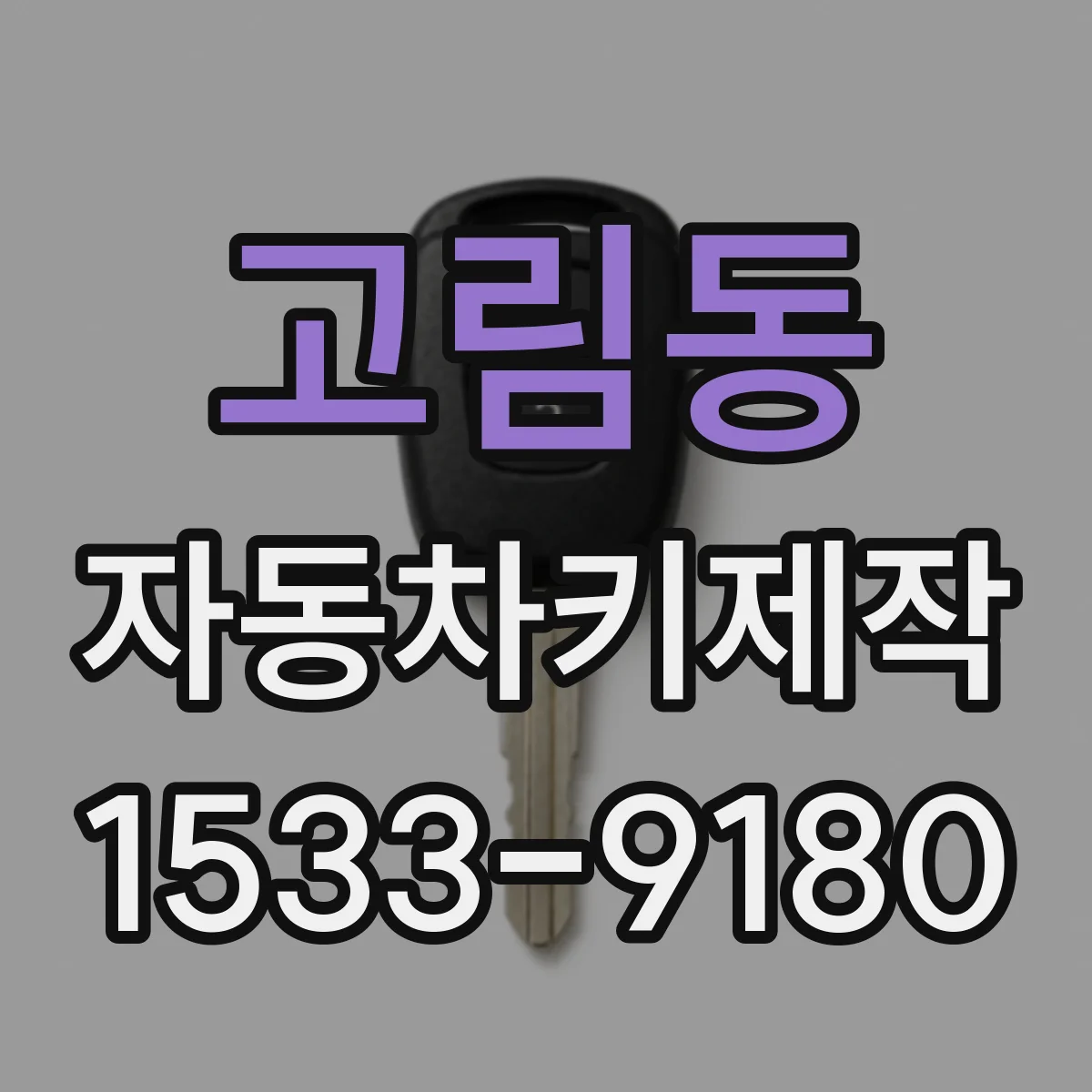 고림동 자동차키제작