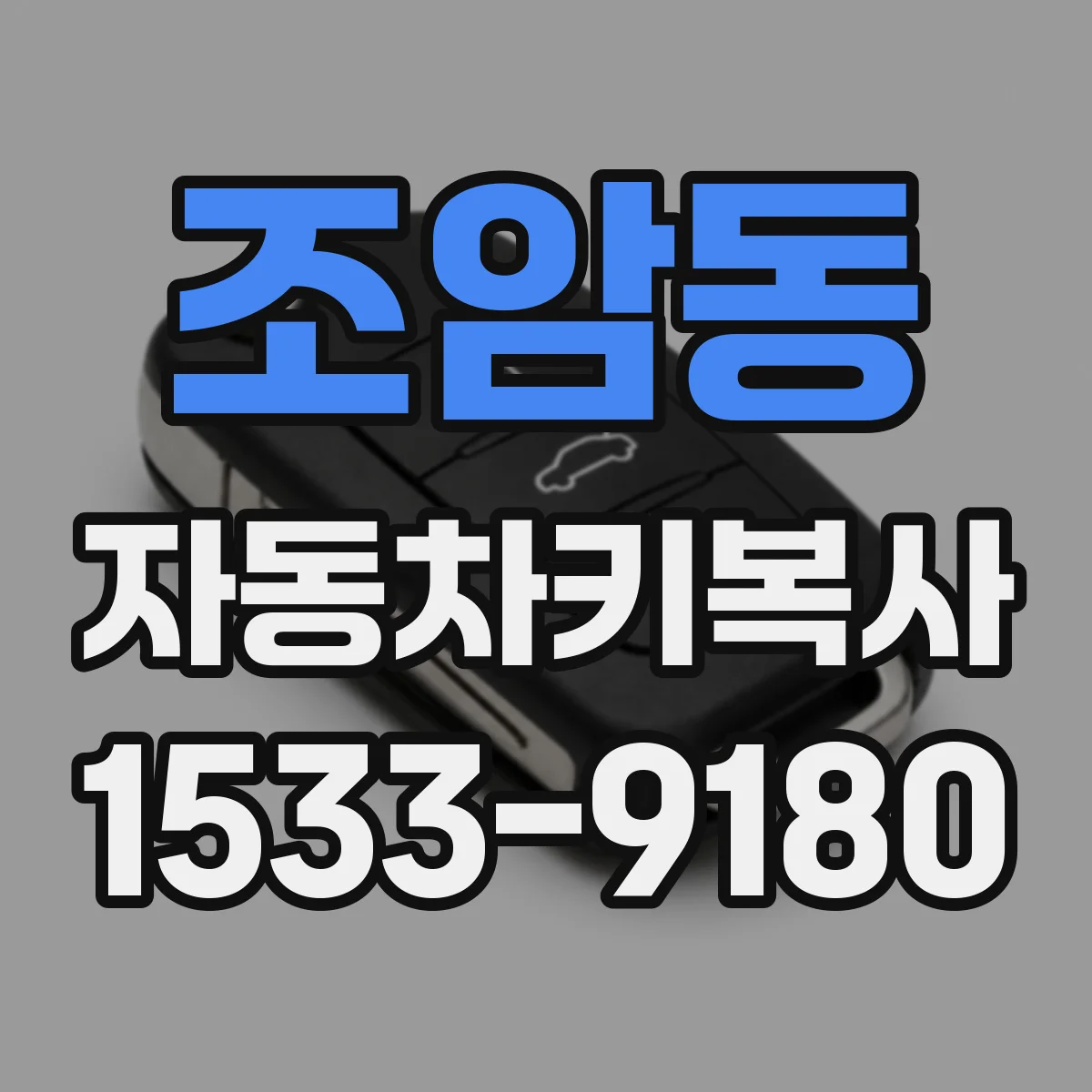 조암동 자동차키복사
