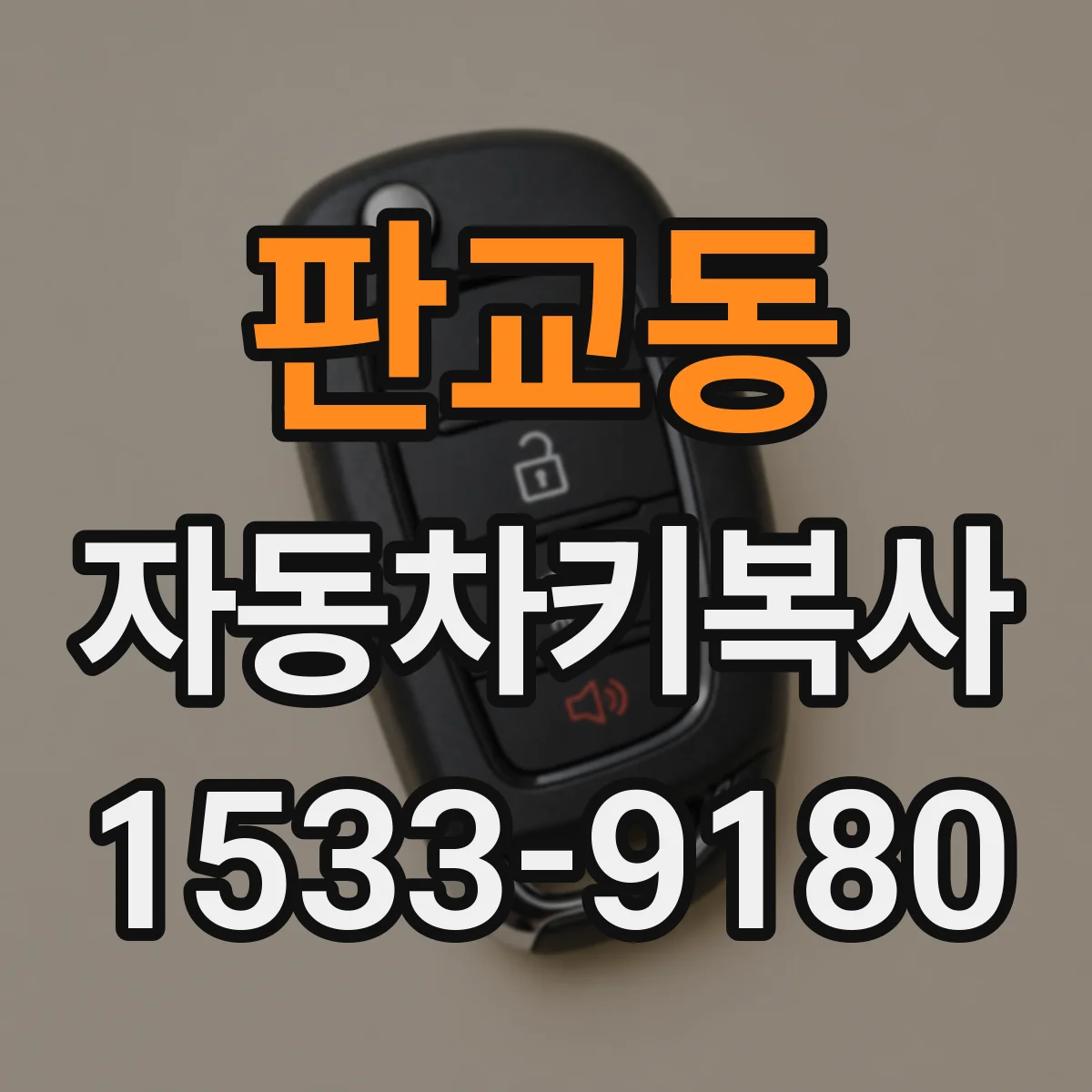 판교동 자동차키복사