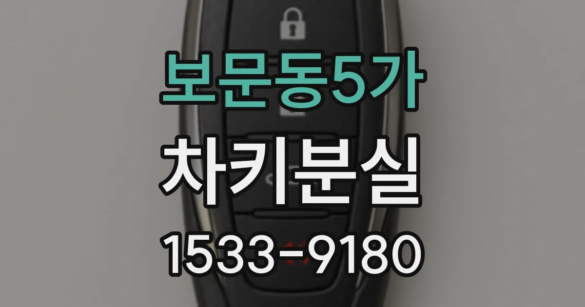 보문동5가 차키분실